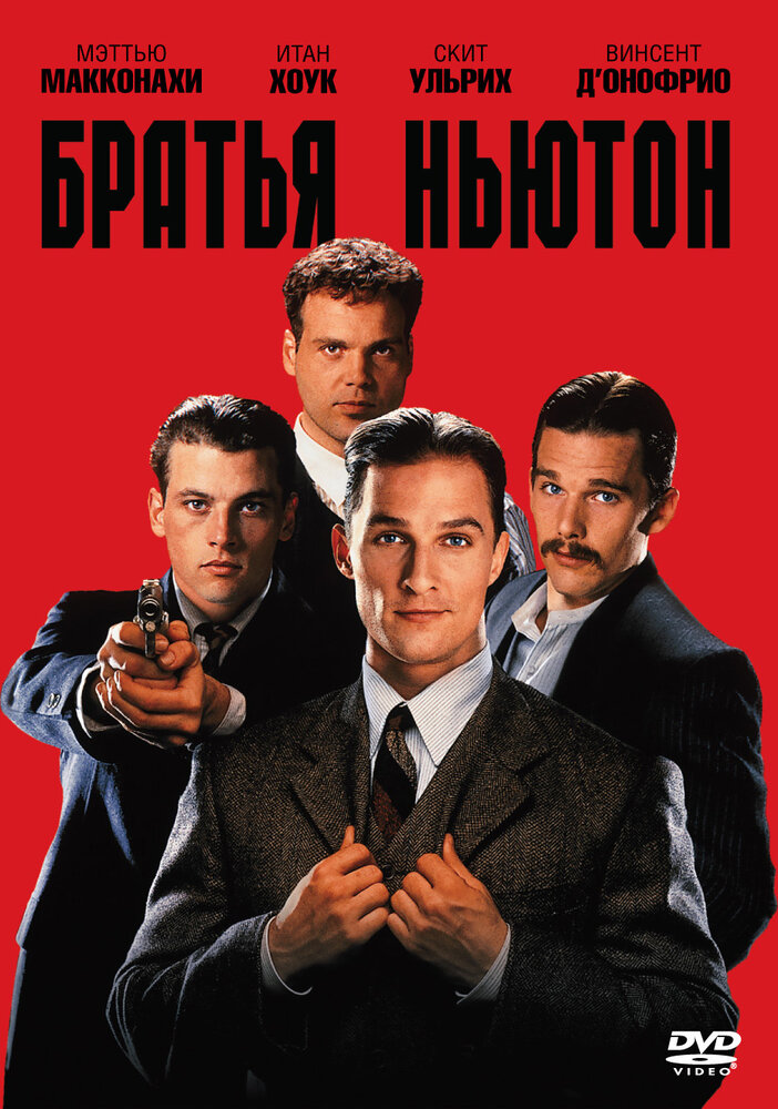 Братья Ньютон (1998)