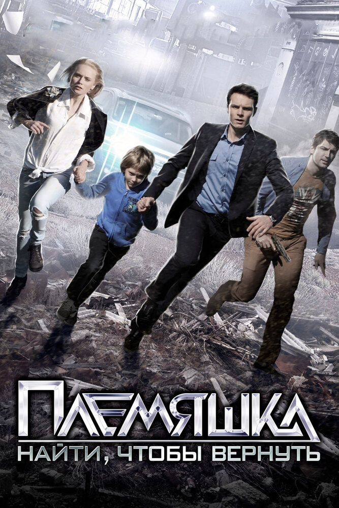 Племяшка (2014)