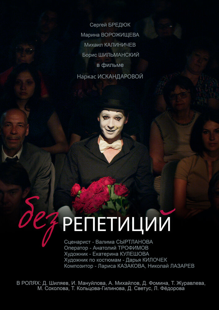 Без репетиций (2017)