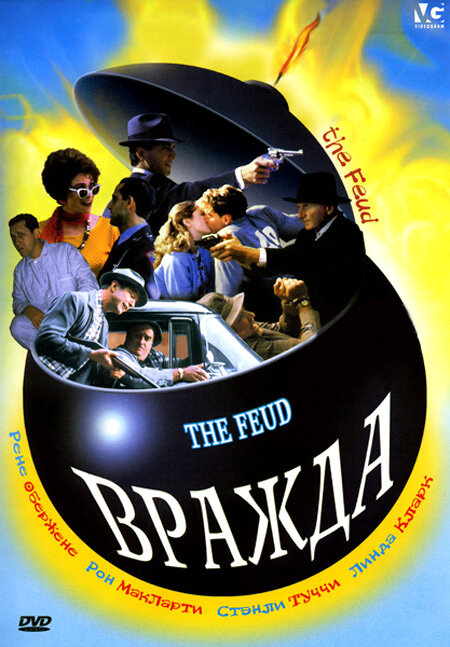 Вражда (1989)