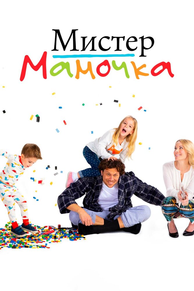 Мистер мамочка (2019)