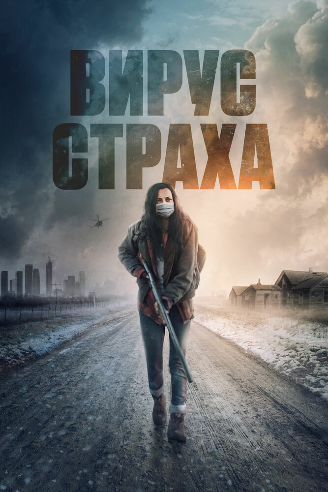 Вирус страха (2020)