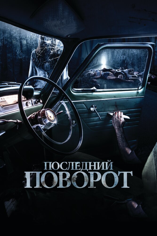 Последний поворот (2014)