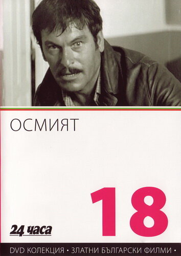 Восьмой (1969)