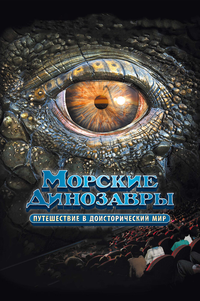 Морские динозавры 3D: Путешествие в доисторический мир (2010)