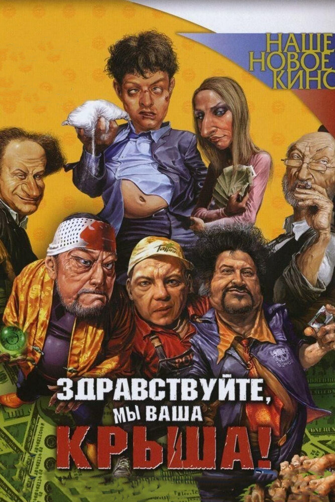 Здравствуйте, мы ваша крыша! (2005)