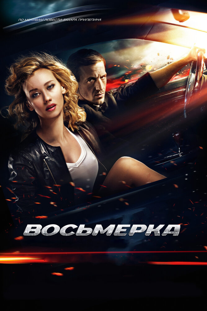 Восьмерка (2013)