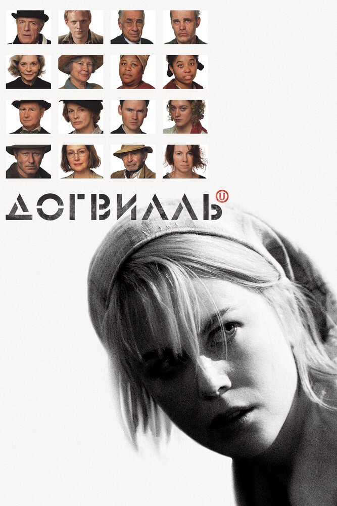 Догвилль (2003)