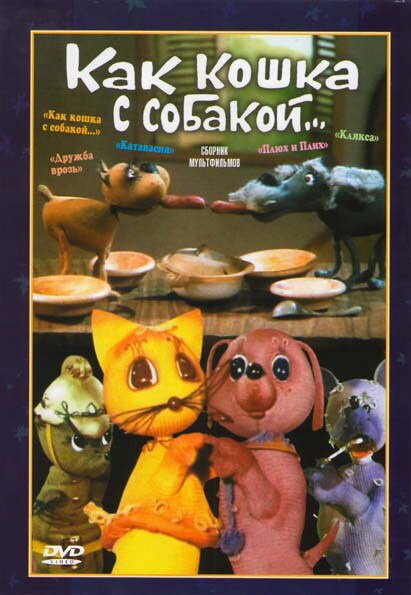 Как кошка с собакой (1973)