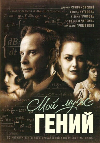 Мой муж – гений (2008)