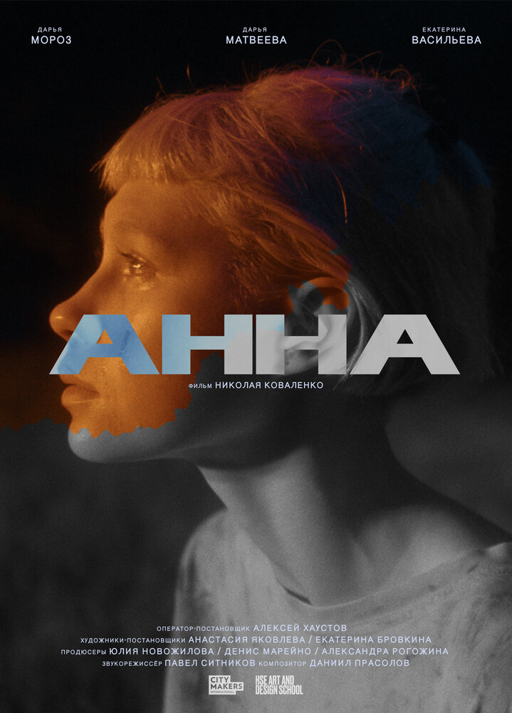 Анна (2022)