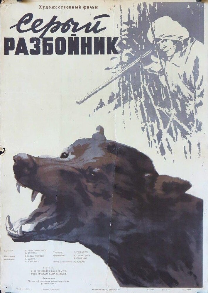 Серый разбойник (1956)