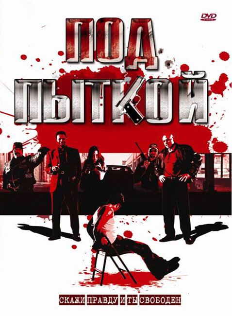 Под пыткой (2008)