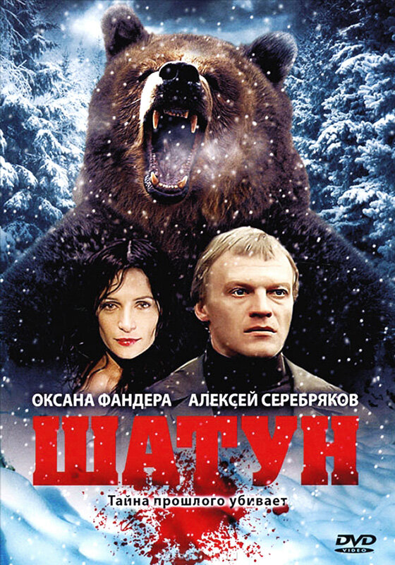 Шатун (2001)