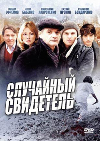 Случайный свидетель (2011)