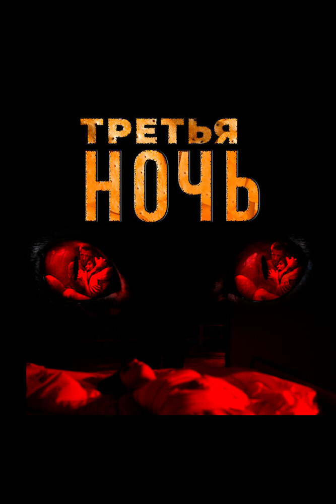 Третья ночь (2017)