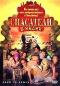 Спасатели в Индии (2006)