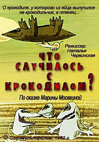 Что случилось с крокодилом? (1982)