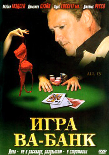 Игра ва-банк (2006)