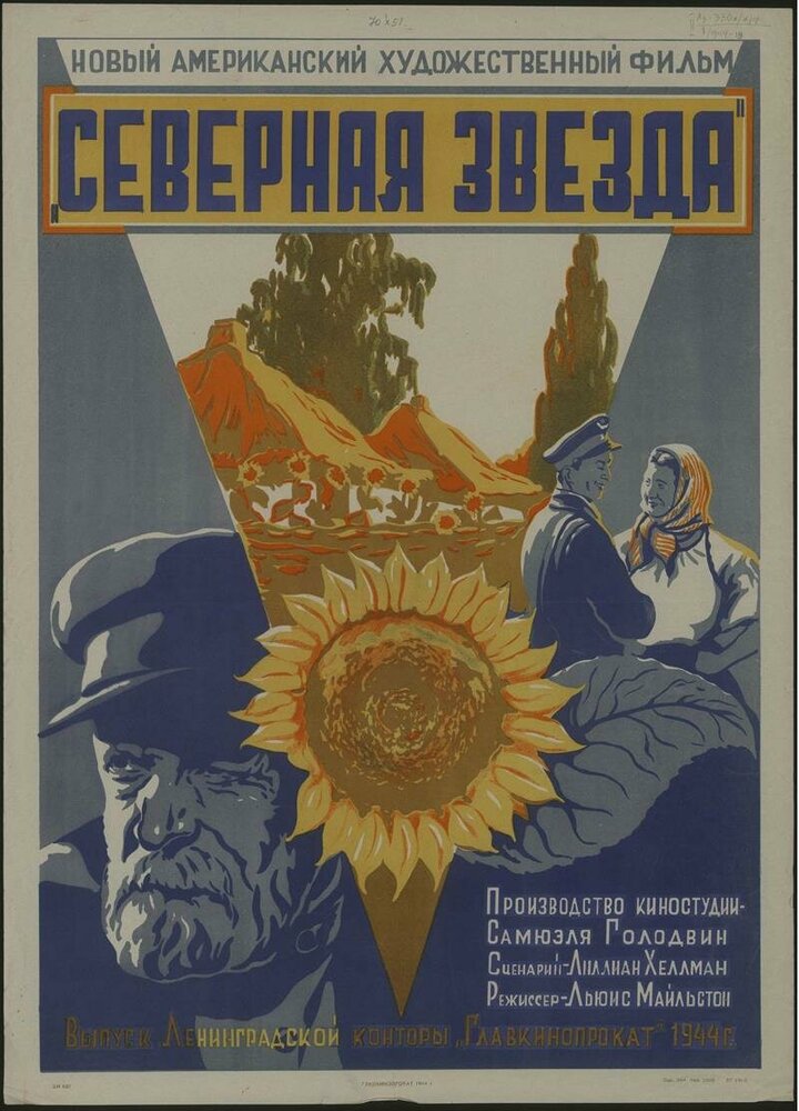 Северная звезда (1943)