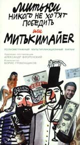 Митьки никого не хотят победить или Митькимайер (1992)