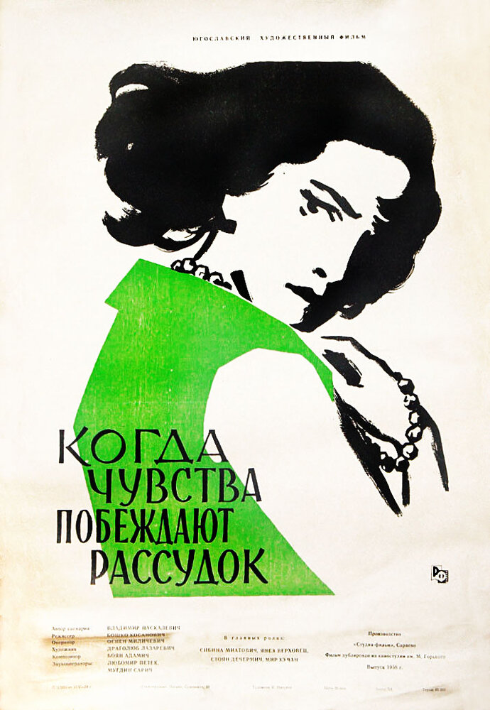 Когда чувства побеждают рассудок (1957)