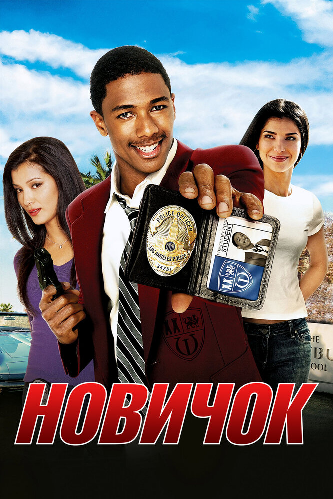 Новичок (2005)