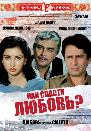 Как спасти любовь? (1982)