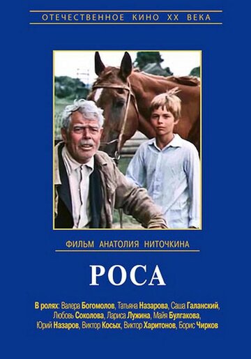 Роса (1975)