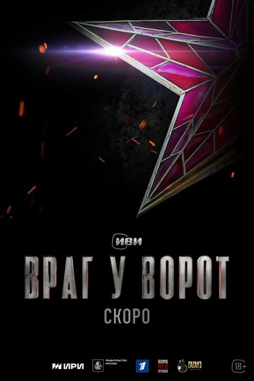 Враг у ворот