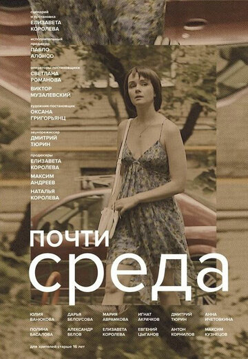 Почти среда (2018)