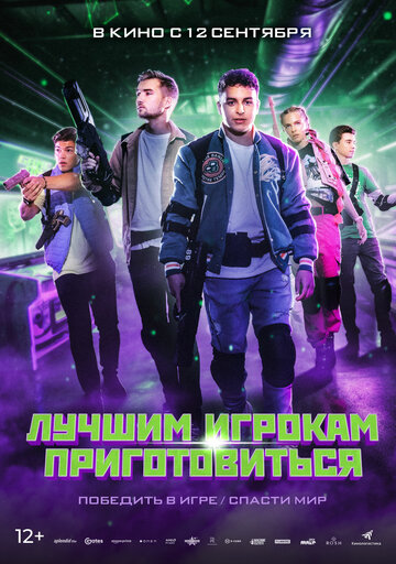 Лучшим игрокам приготовиться (2024)