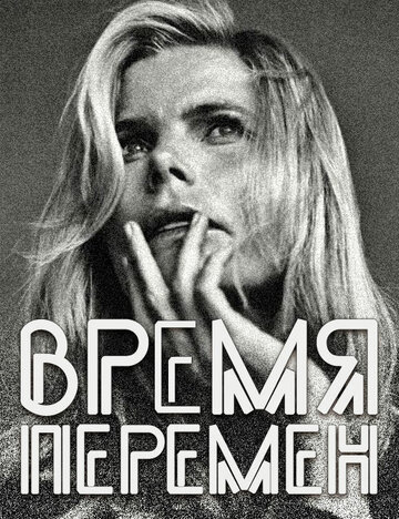 Время перемен (2005)