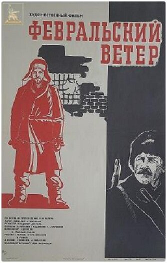 Февральский ветер (1981)