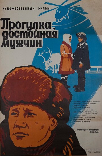 Прогулка, достойная мужчин (1979)