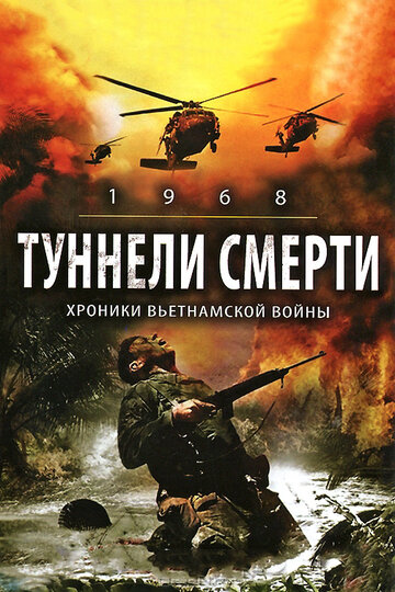 Туннели смерти (2007)