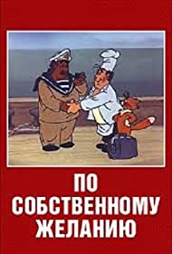 По собственному желанию (1986)