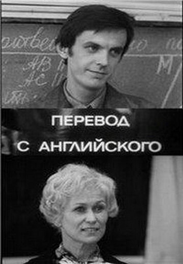 Перевод с английского (1972)