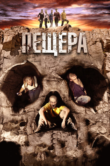 Пещера (2013)