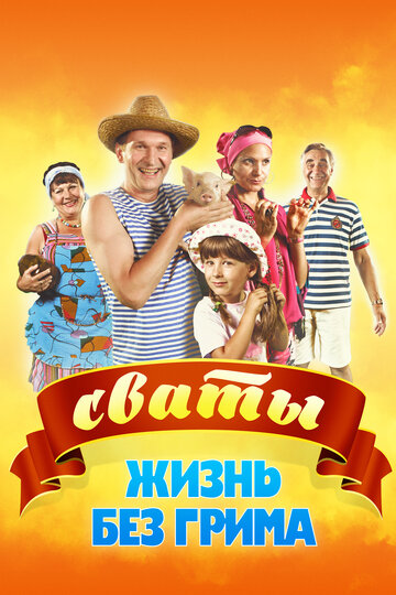 Сваты. Жизнь без грима (2011)