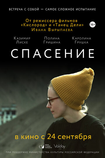 Спасение (2015)