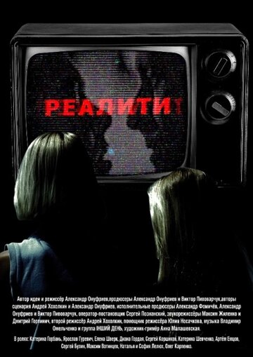 Реалити (2013)