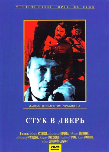 Стук в дверь (1990)