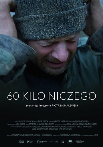 60 кило ничего (2017)