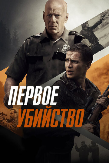 Первое убийство (2017)