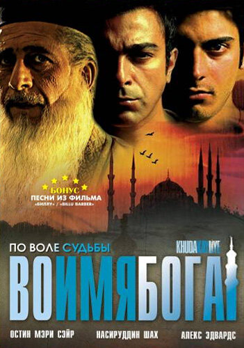 Во имя Бога (2007)