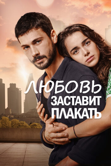 Любовь заставит плакать (2019)