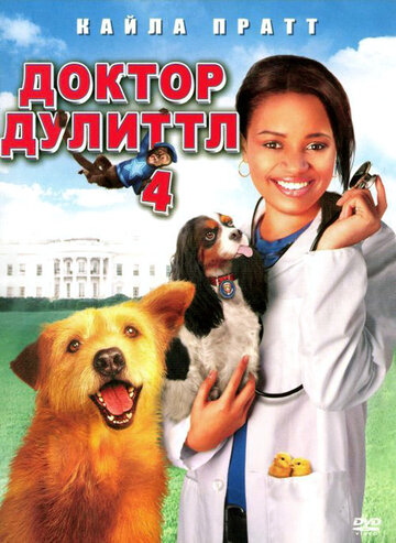 Доктор Дулиттл 4 (2008)