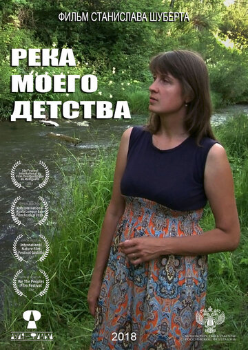 Река моего детства (2018)