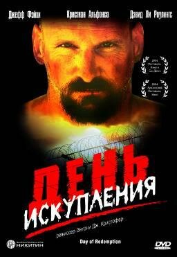 День искупления (2004)